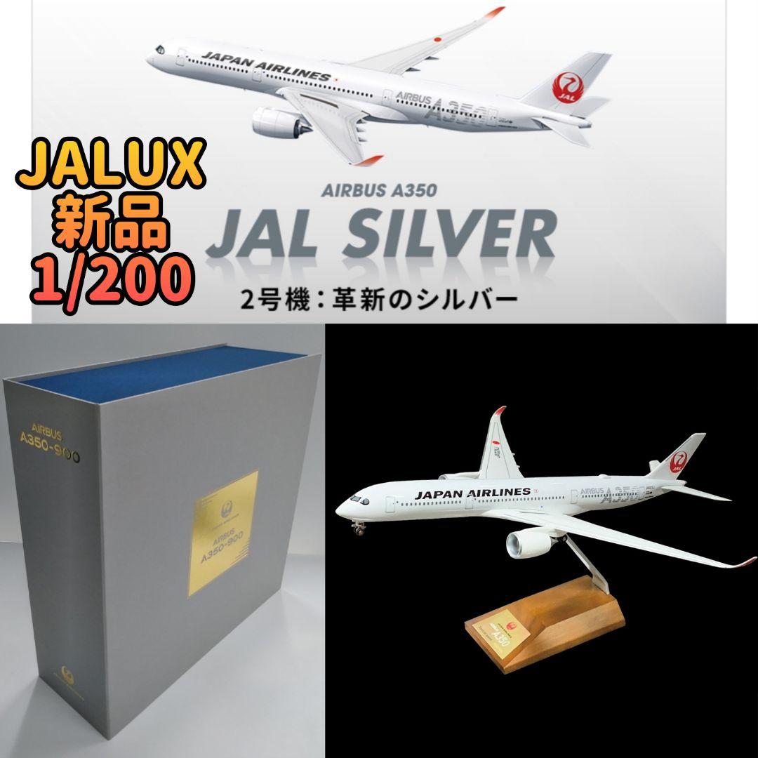 JAL AIRBUS A350-900 JA02XJ 1/200 JALUX 航空機・ヘリコプター