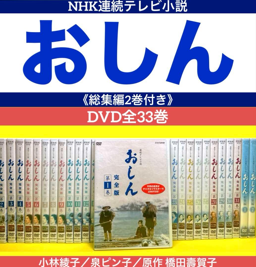 NHK連続テレビ小説 おしん （総集編2巻付き）DVD全33巻 - メルカリ