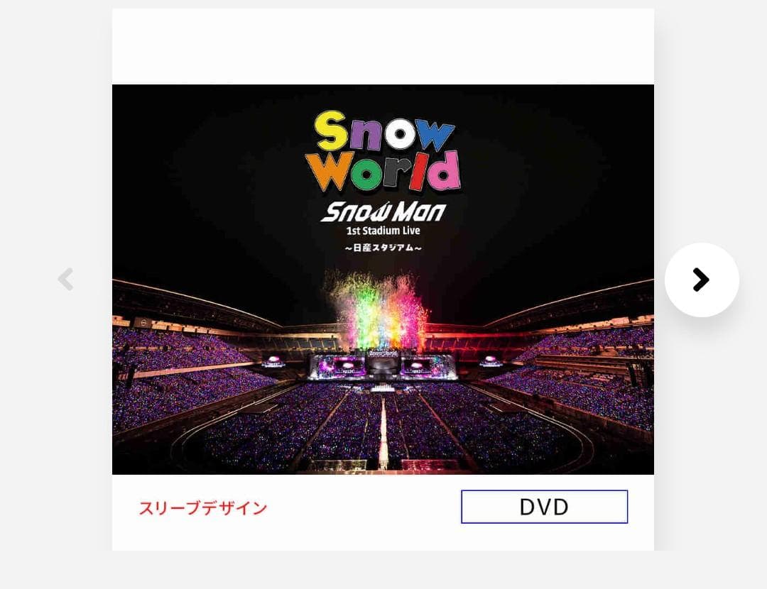 Snow Man 1st Stadium Live日産スタジアム DVD新品 - メルカリ