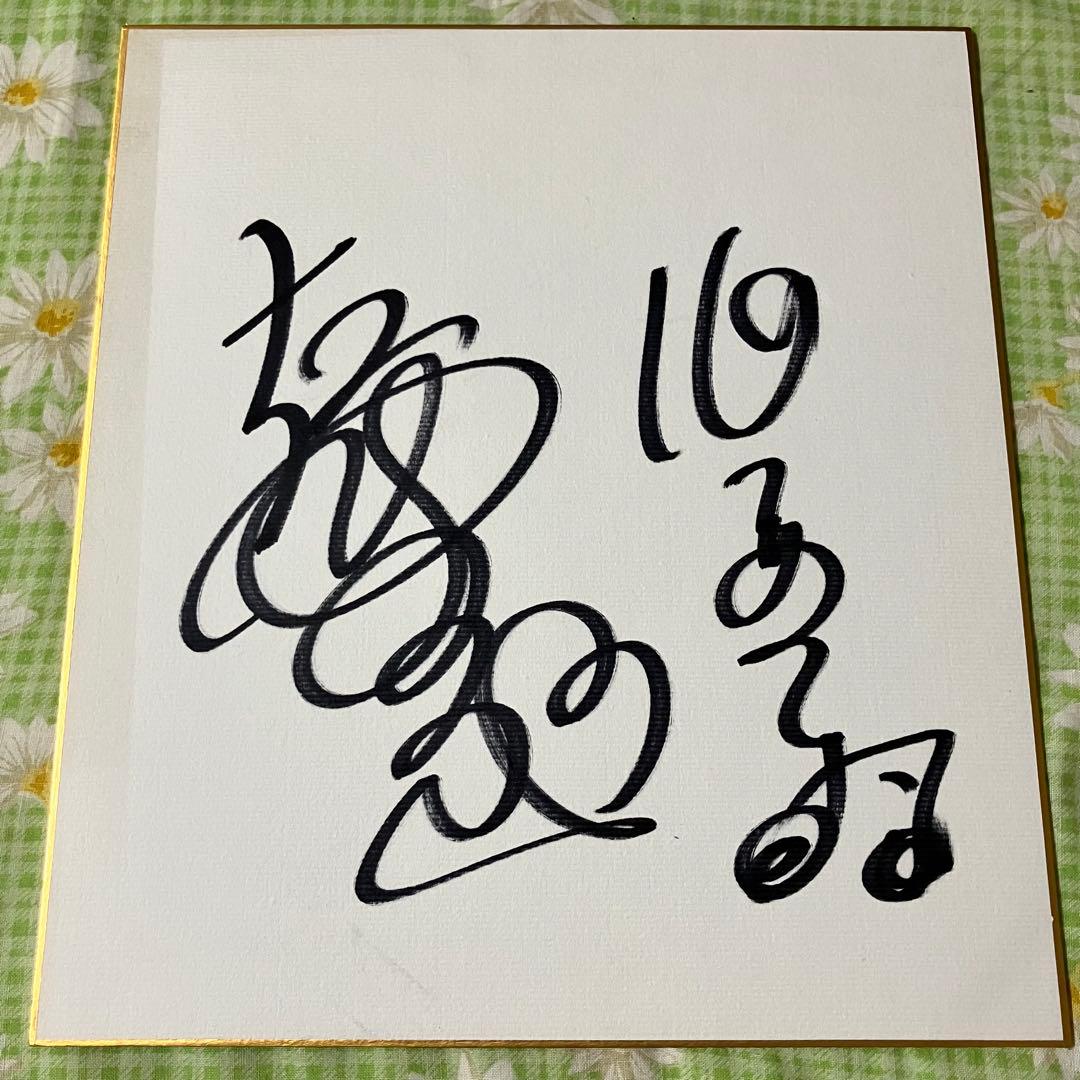 直筆 佐藤しのぶさん サイン色紙 ソプラノ歌手 声楽家 オペラ アヴェ