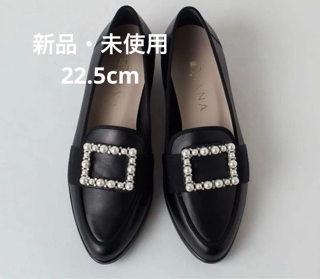 【新品・未使用】DIANA ローファー　パール　黒 ダイアナ DIANA パール×ビジューローファー （黒カーフ