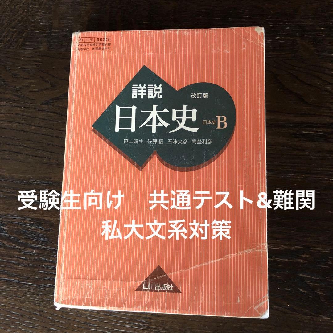 受験用 】山川出版社 詳説日本史B教科書 共通テスト&難関私大対策