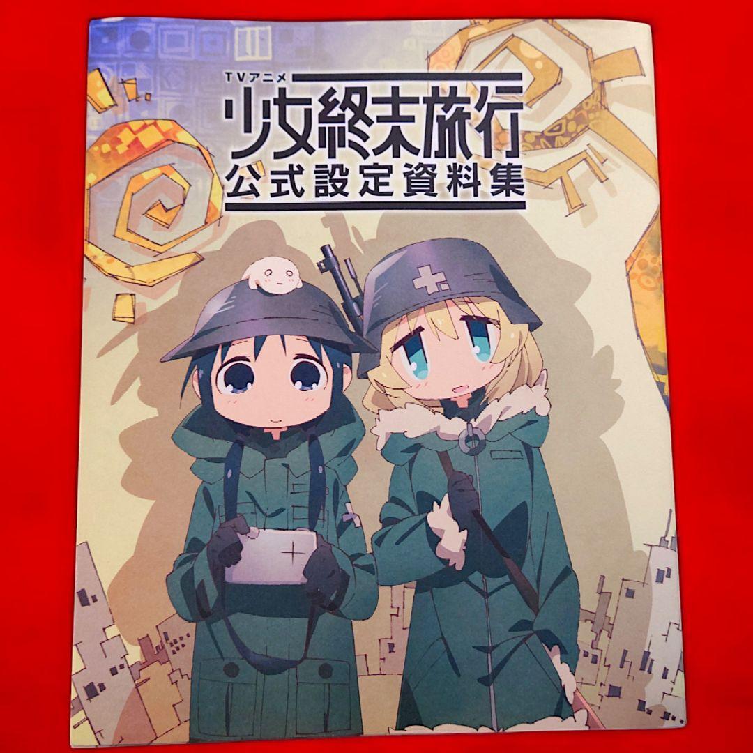 絶版 TVアニメ 少女終末旅行 公式設定資料集 初版 つくみず - メルカリ