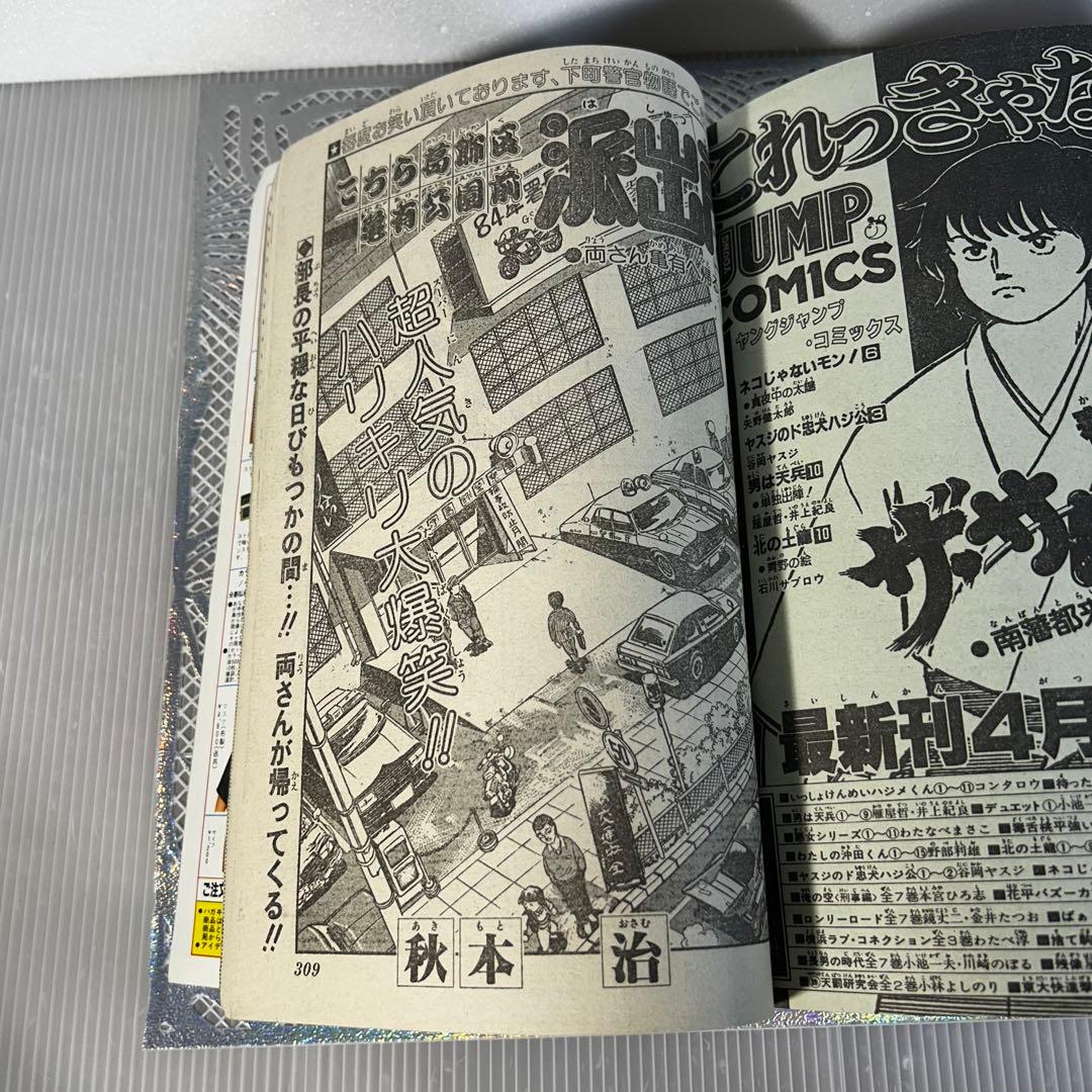 週刊少年ジャンプ 1984年4月30日 キン肉マン Dr.スランプ 鳥山明