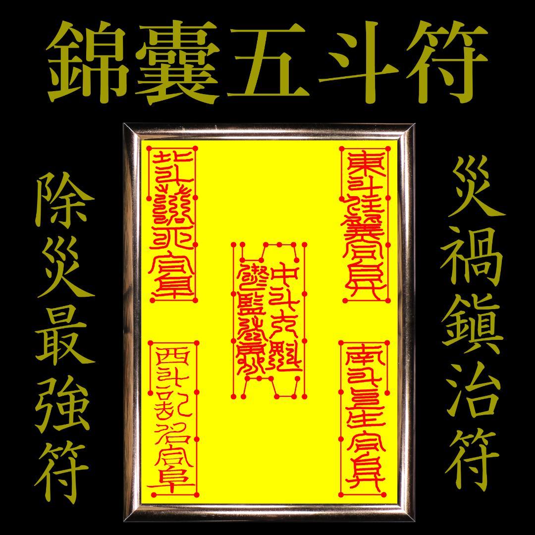 ☆霊符☆ 錦囊五斗符 財運 無病息災 金運 富貴 御霊符 霊符 護符 除災