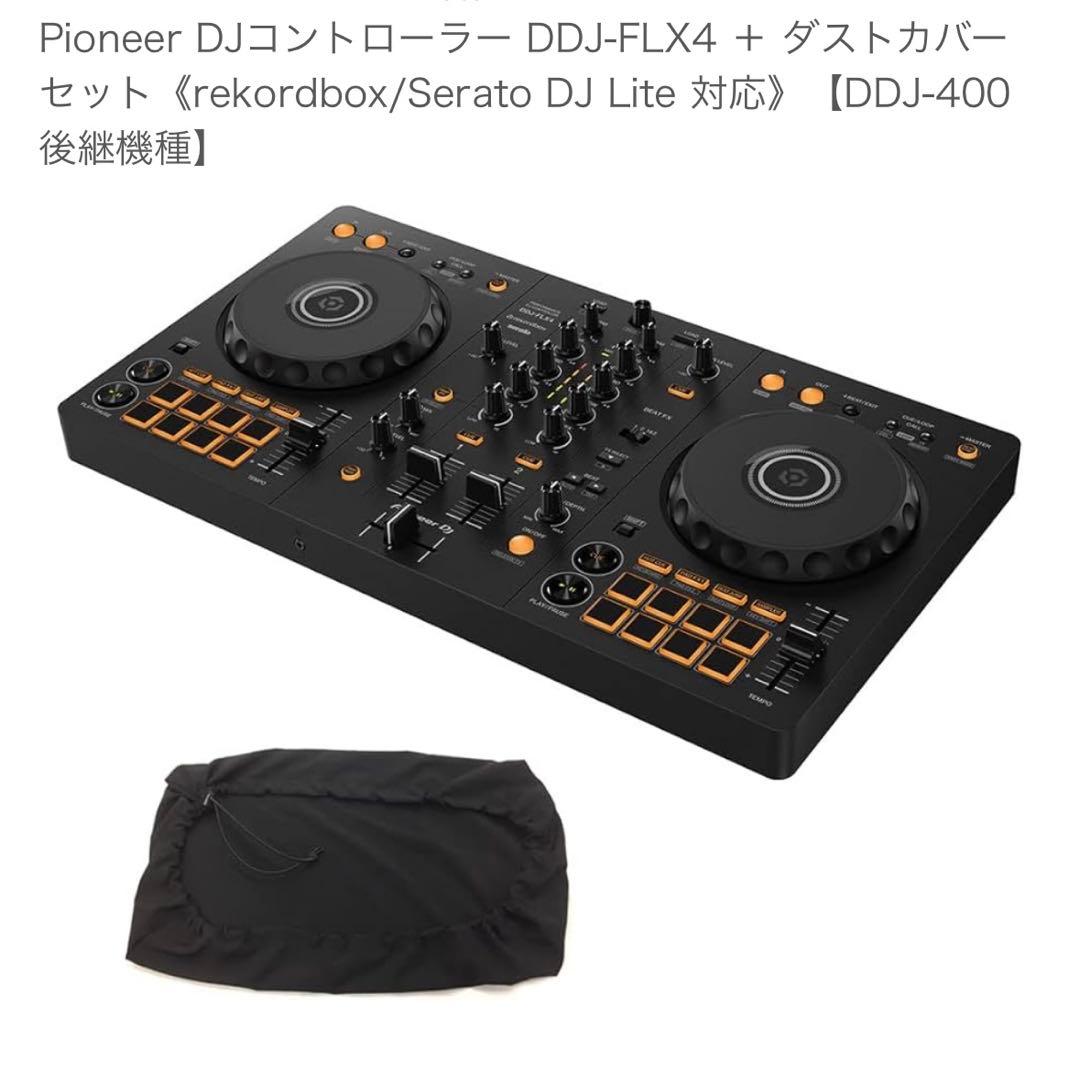 DDJ-FLX4 ＋ ダストカバー セット Pioneer DJコントローラー DDJ-FLX4 + PCスタンド ダストカバー セット