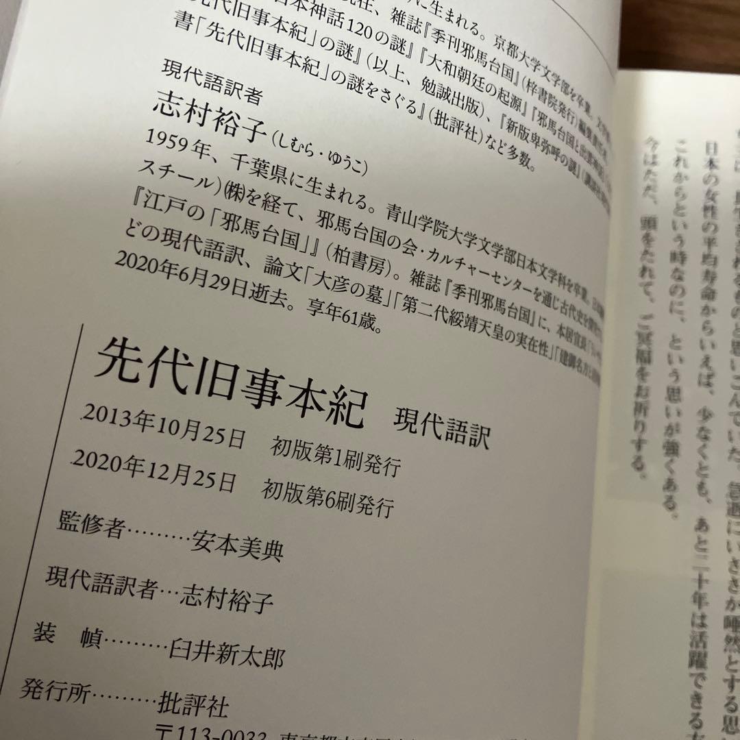 先代旧事本紀 現代語訳 - メルカリ