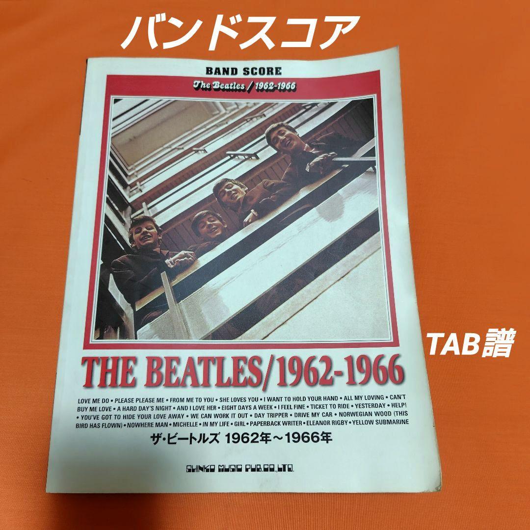 ザ・ビートルズ】バンドスコア 楽譜 TAB譜 1962年〜1966年 初期 - メルカリ