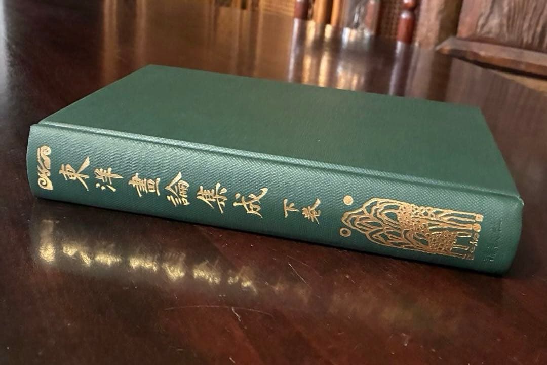 東洋画論集成 上巻・下巻　覆刻版