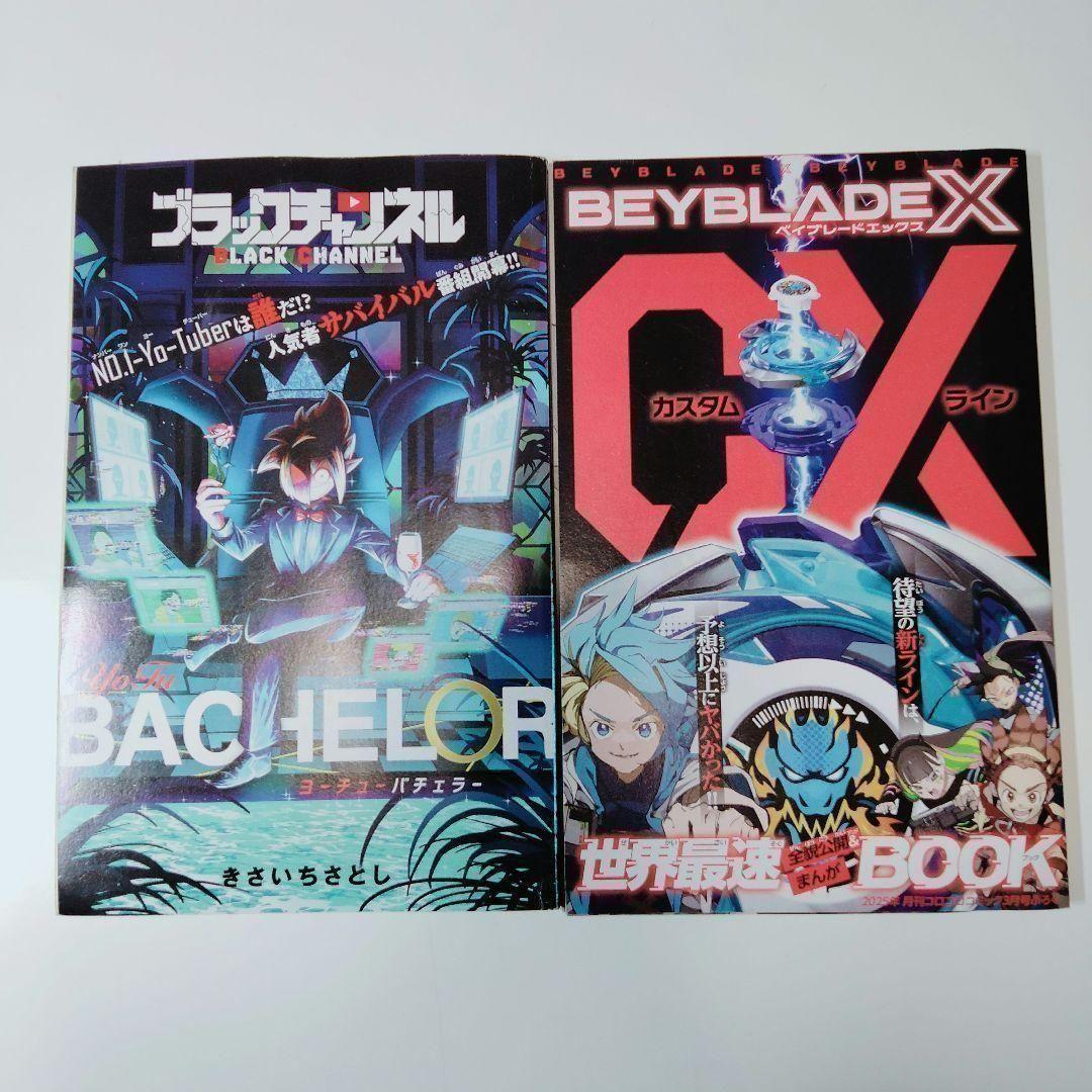 2024年 2025年 コロコロコミック 付録BOOK 漫画 5冊セット - メルカリ