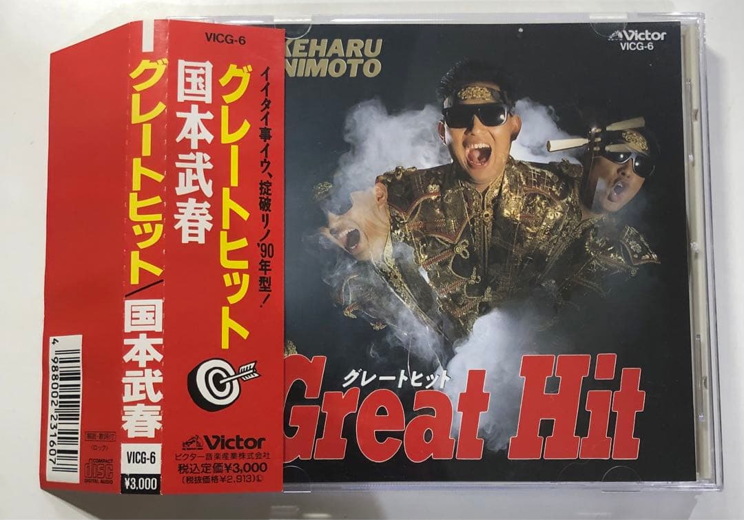 グレイトヒット　国本武春　ハガキ付き 武春堂 | うなるカリスマ！ 国本武春