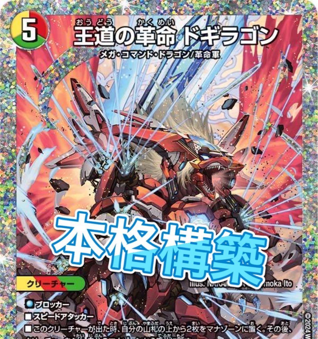 デュエマ 本格構築 5cドギラゴン デッキ 王道の革命 ドギラゴン - メルカリ