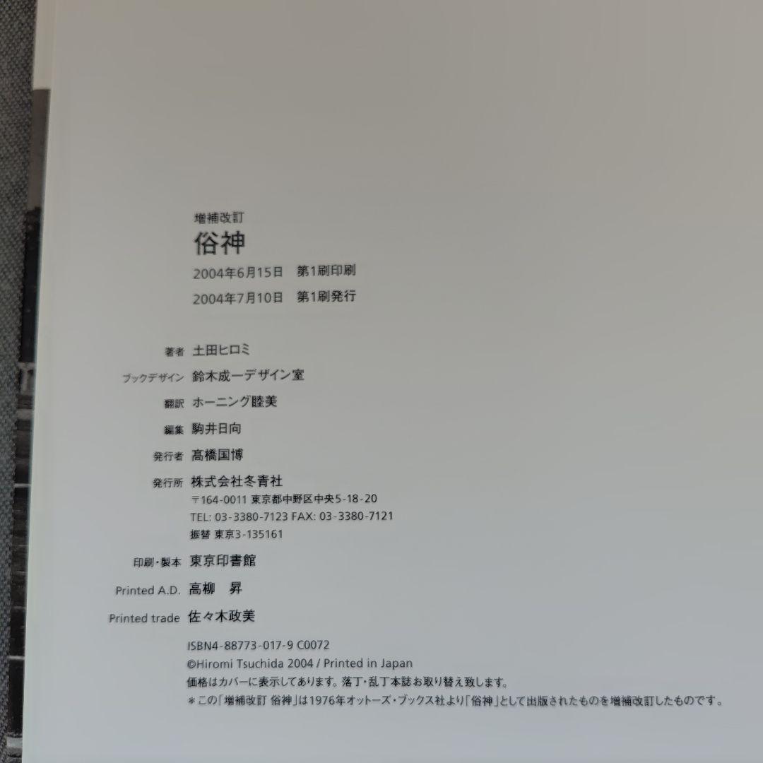 俗神 土田ヒロミ 増補改訂 署名入り - メルカリ