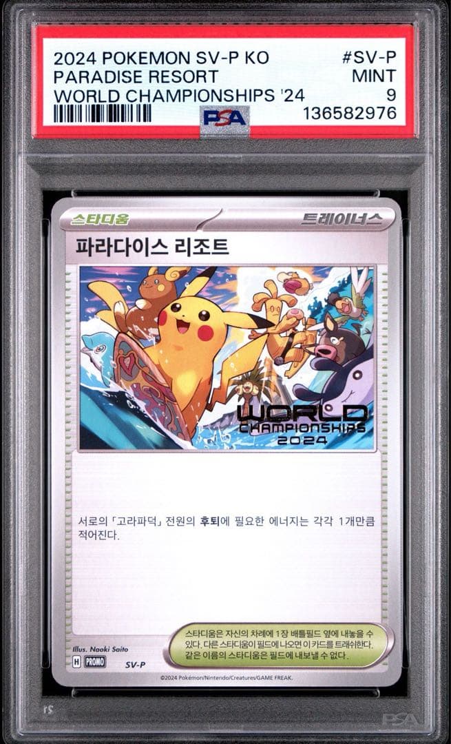 2024 POKEMON SV-P パラダイスリゾート 韓国語 PSA9 - メルカリ
