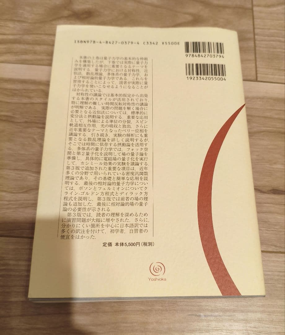 現代の量子力学 下 第3版 J.J.サクライ 吉岡書店 - メルカリ