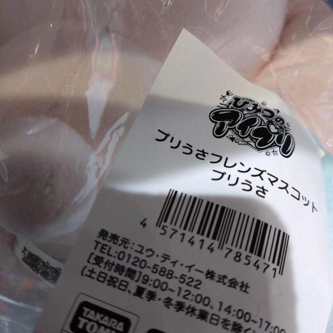 アイプリ プリうさフレンズマスコット プリうさ ぬいぐるみ 限定品