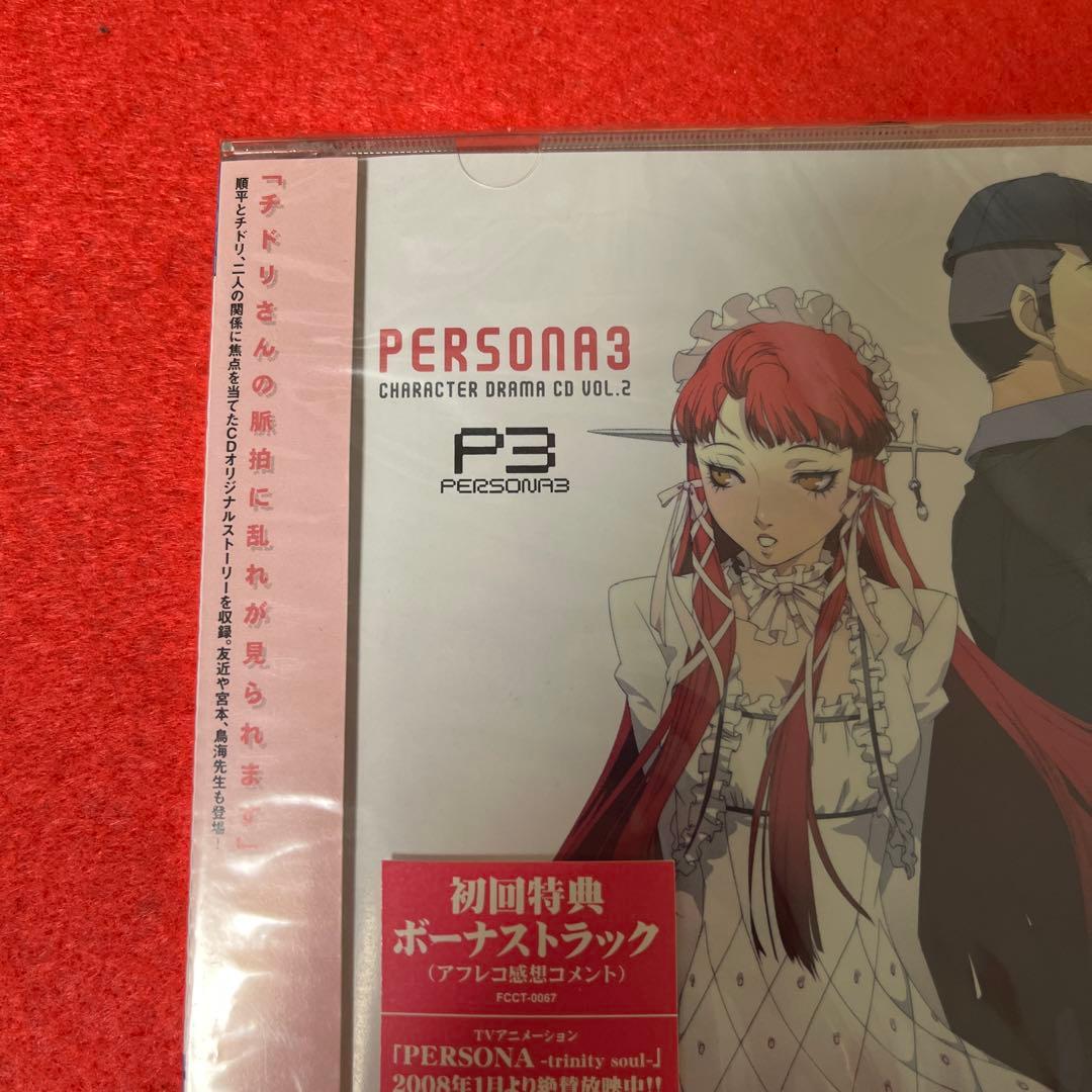 ペルソナ3」キャラクタードラマCD Vol.2（初回特典ボーナストラック