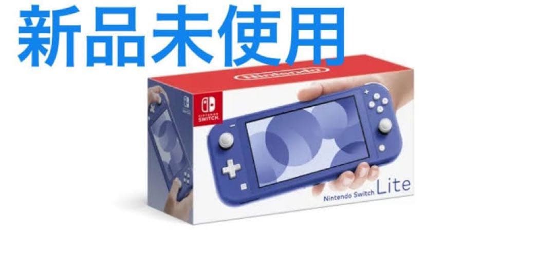 新品未使用　Nintendo Switch Lite 青　本体 Nintendo Switch ニンテンドースイッチ 本体 lite 本体のみ ブルー