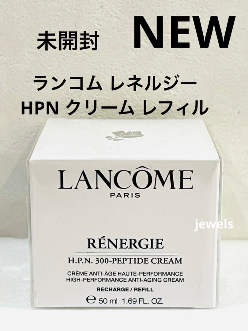 未開封本物 ランコム レネルジー HPN クリーム レフィル 50mlの通販は
