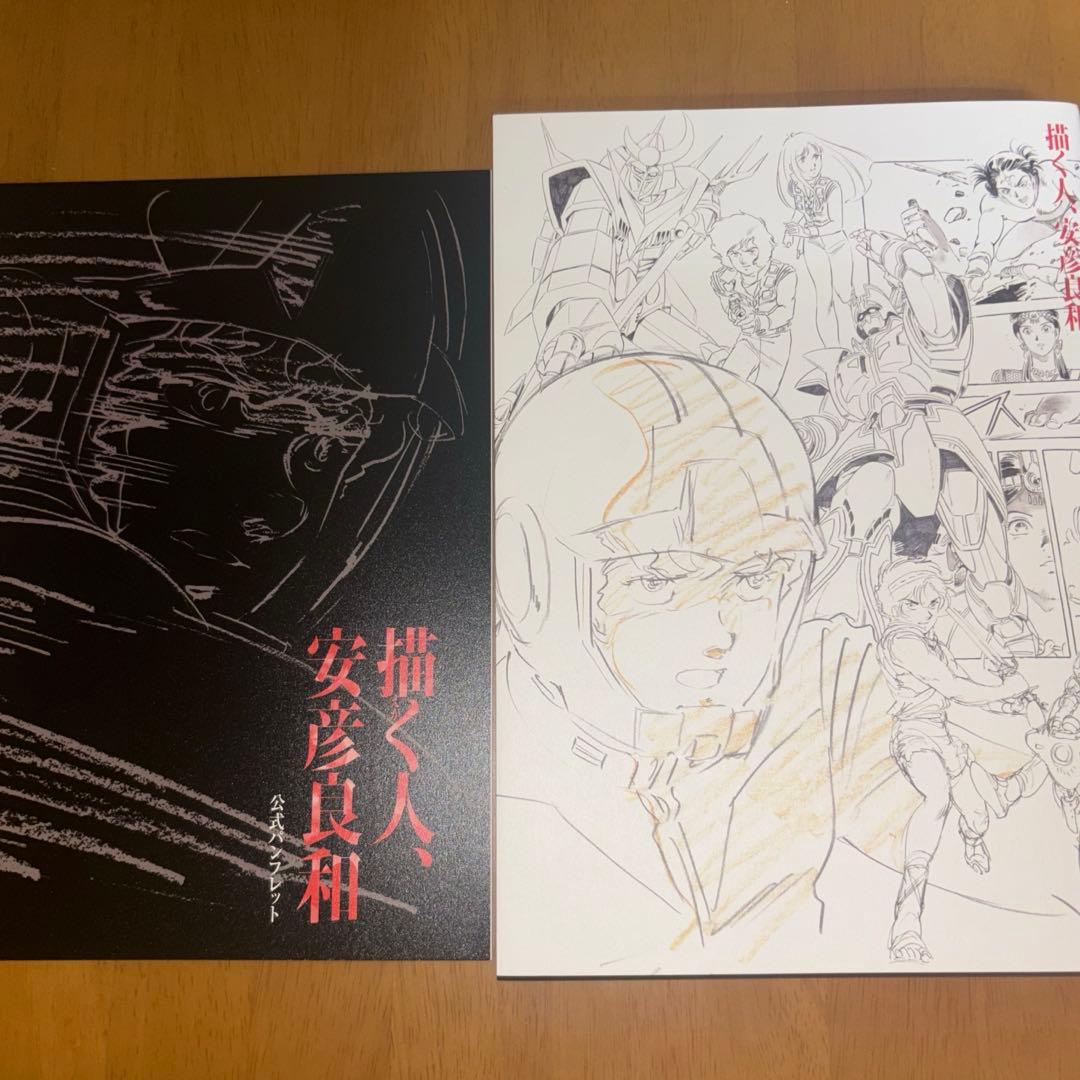 描く人、安彦良和展 公式図録 パンフレット 2冊セット - メルカリ