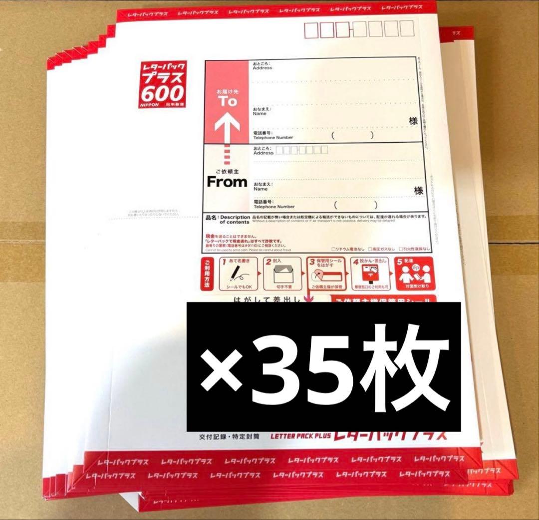 レターパックプラス600 35枚セット - メルカリ