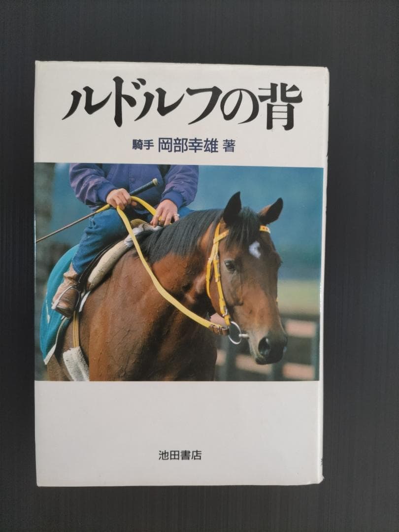 ルドルフの背 岡部幸雄著 池田書店 ルドルフの背(岡部幸雄 著) / 古本、中古本、古書籍の通販は「日本の