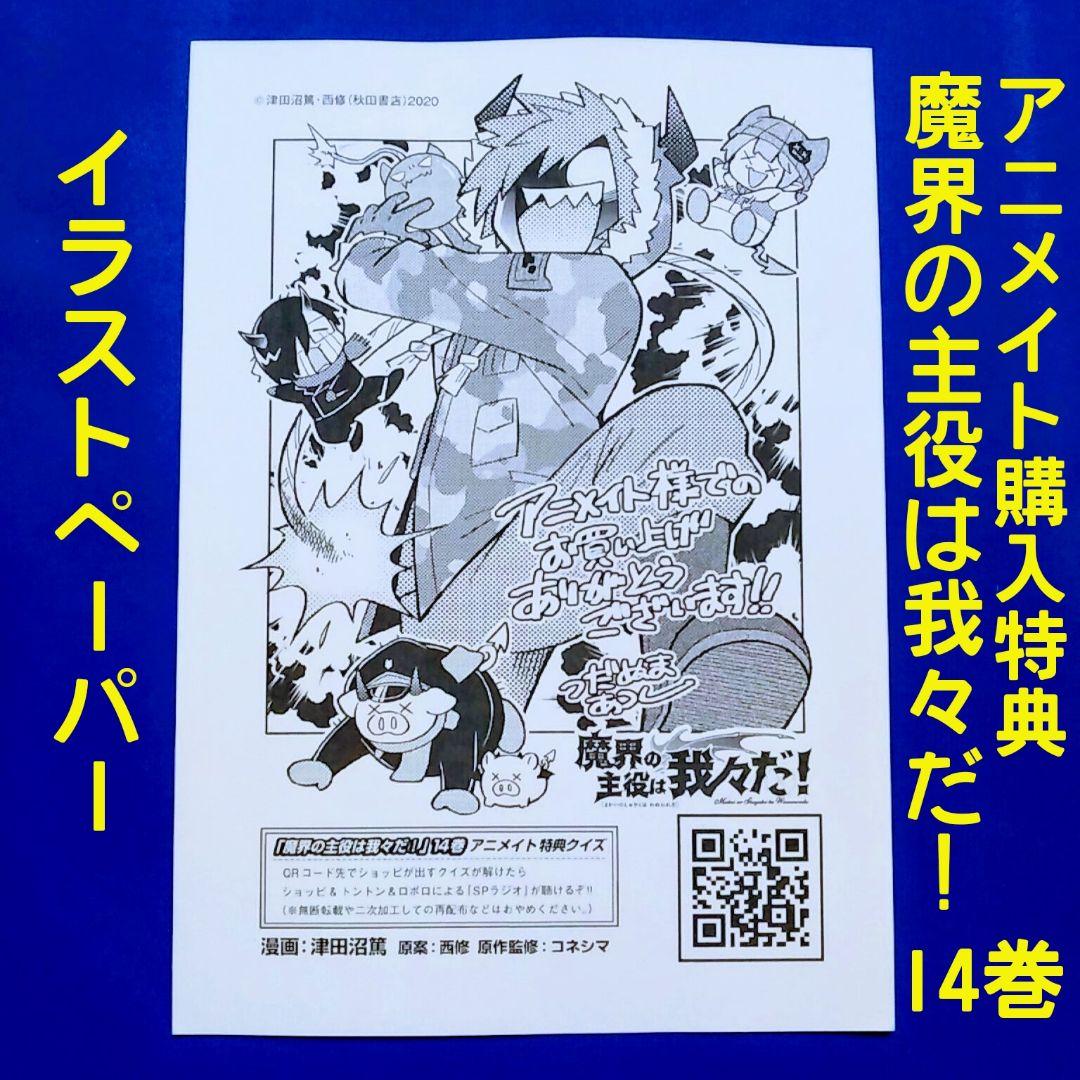 魔界の主役は我々だ! 14巻 アニメイト 限定 イラストペーパー - メルカリ