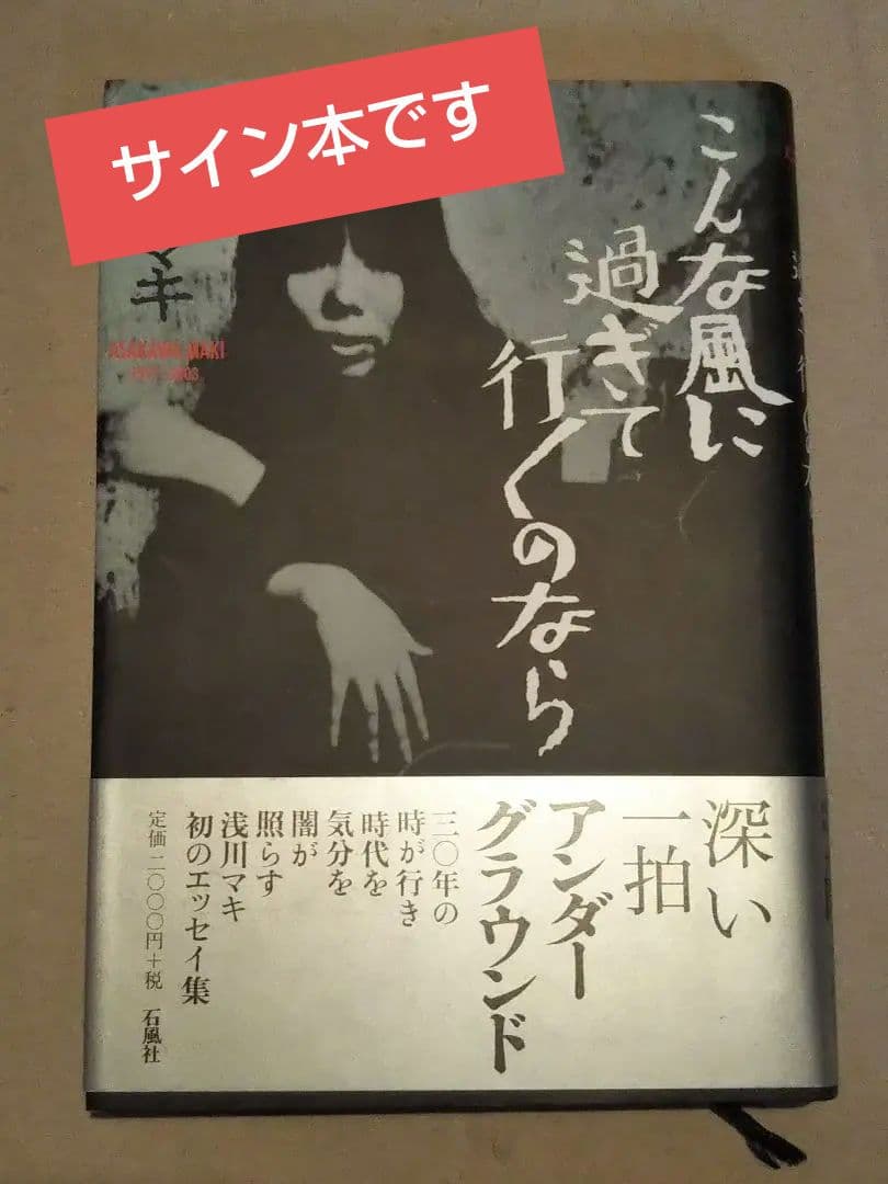 サイン本】浅川マキ／こんな風に過ぎて行くのなら
