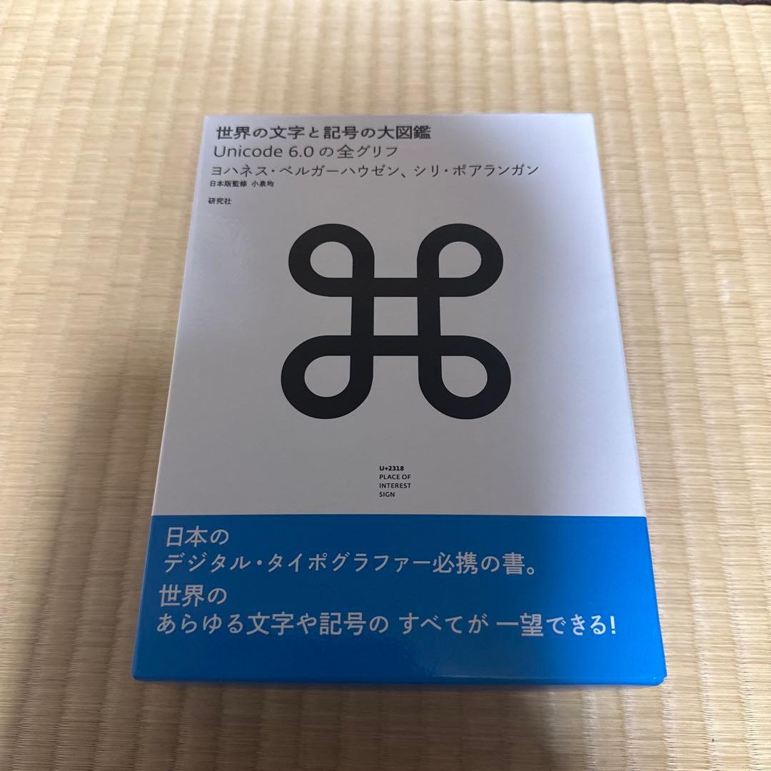 ジ*コ様 世界の文字と記号の大図鑑 : Unicode 6.0の全グリフ 世界の文字と記号の大図鑑──Unicode 6.0の全グリフ』制作裏話｜研究