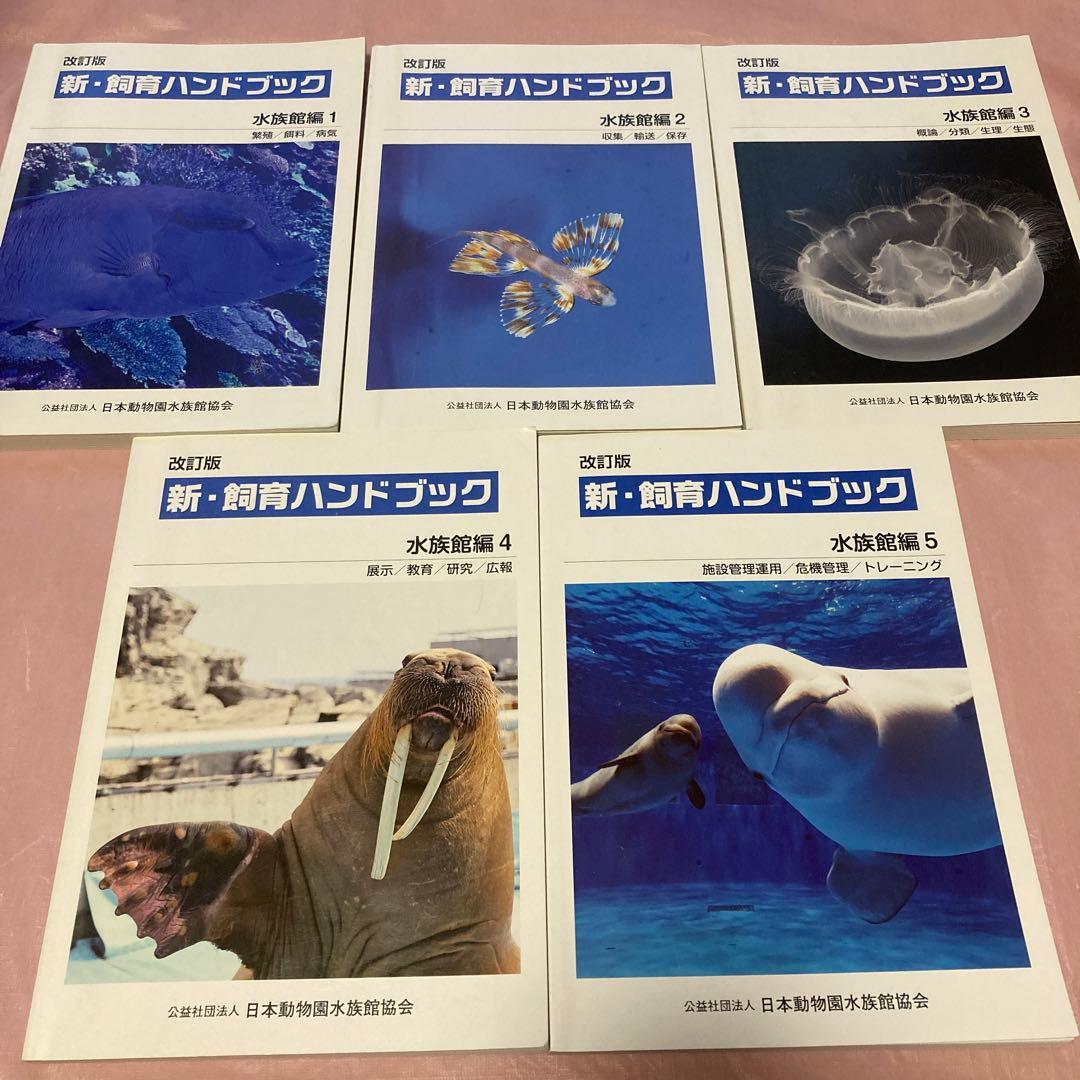 改訂版 新・飼育ハンドブック 水族館編1~5 - メルカリ