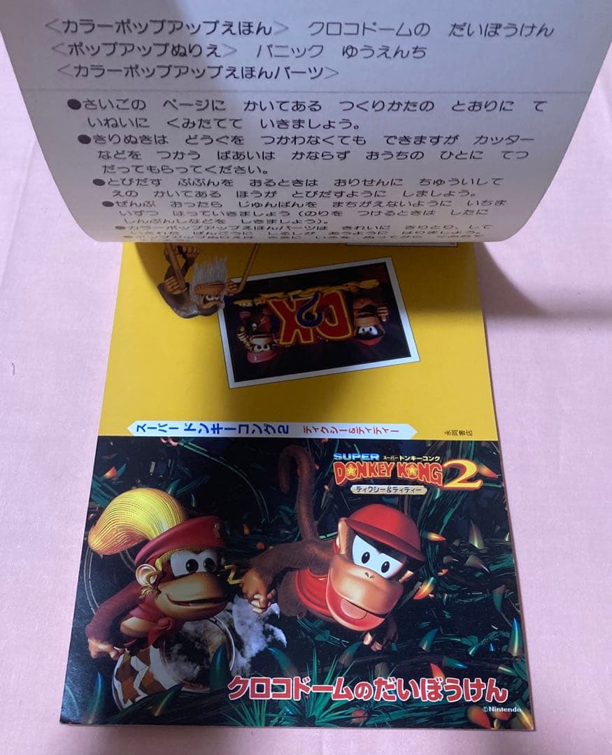 たのしいポップアップえほん工作☆スーパードンキーコング2 ディクシー