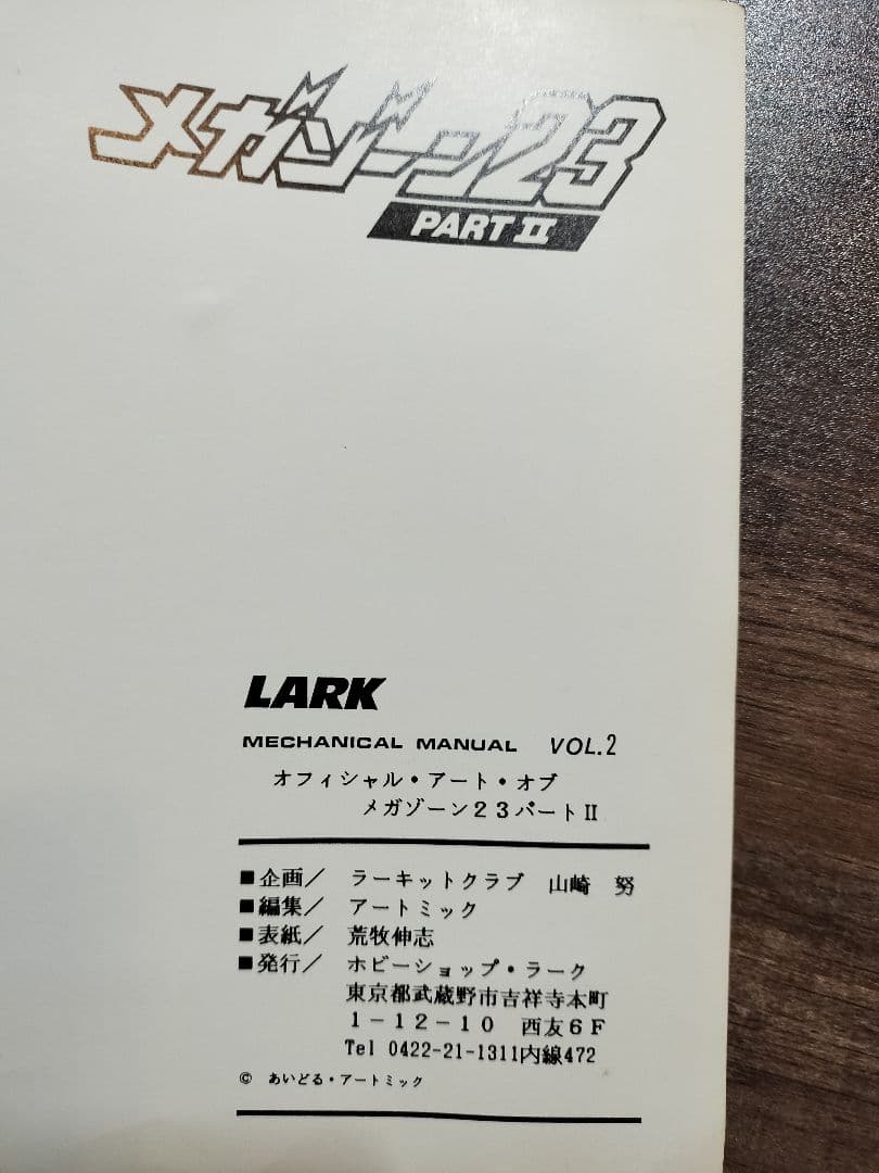 レア オフィシャル アート オブ メガゾーン23 パート1.2 MEGAZONE