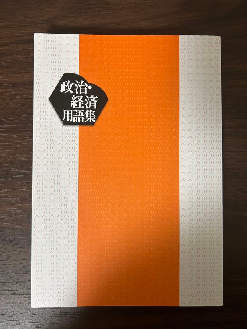 政治・経済用語集 山川出版社 - メルカリ