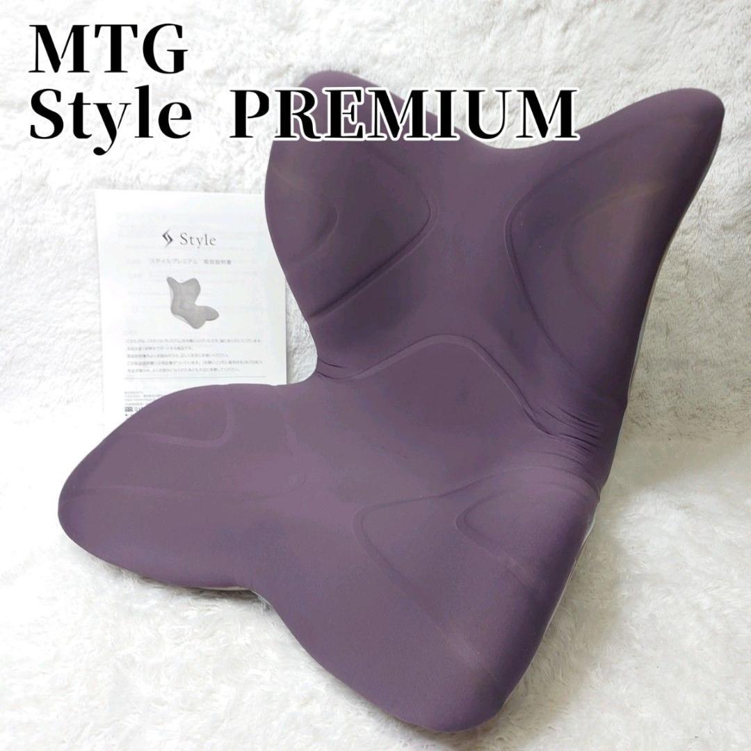 【大人気】MTG スタイルプレミアム Style PREMIUM 骨盤サポート Style（スタイル） ○ポイント10倍！○ MTG公式ストア 座椅子