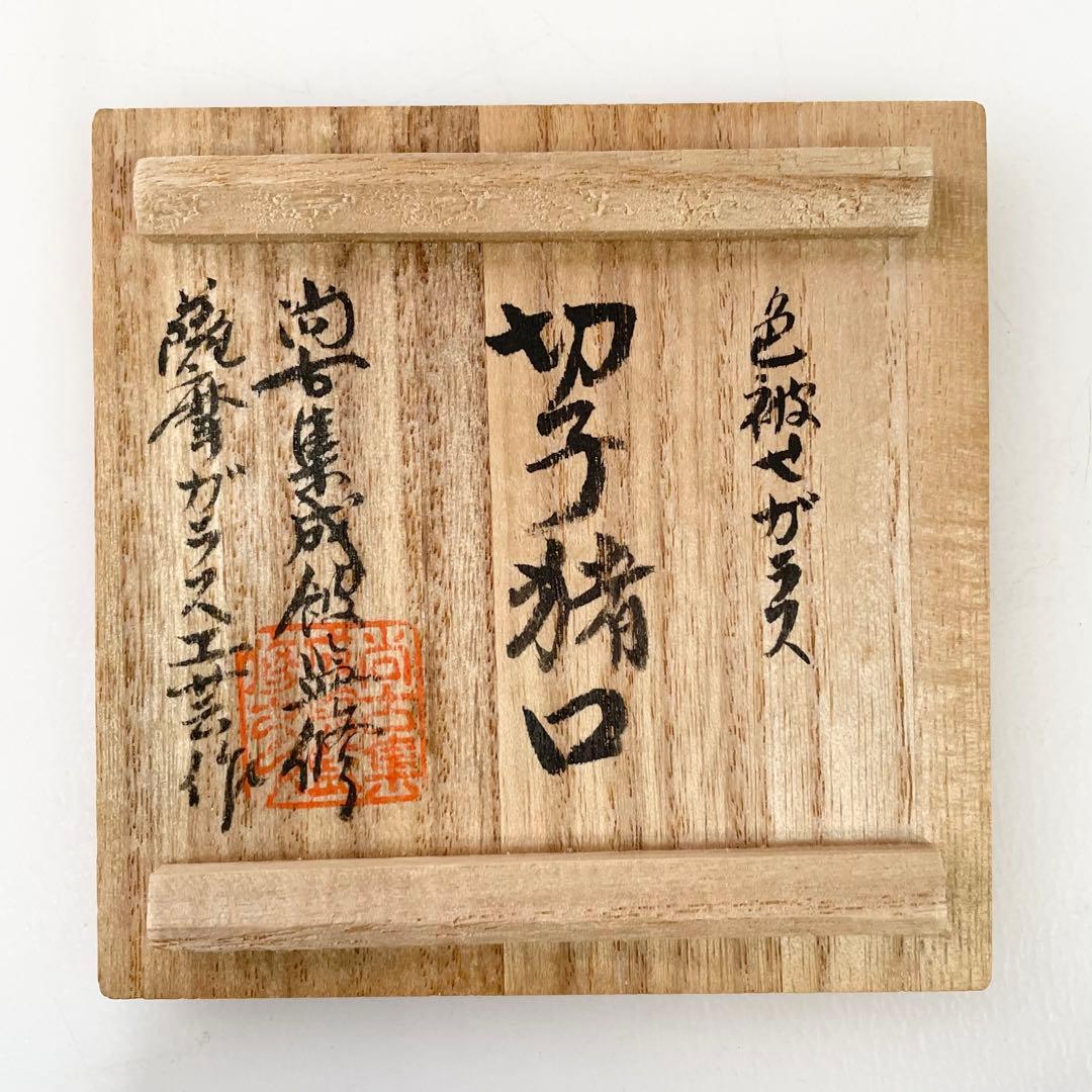 ◎ 島津薩摩切子 猪口(大) 藍 復元 尚古集成館監修 薩摩ガラス工芸作