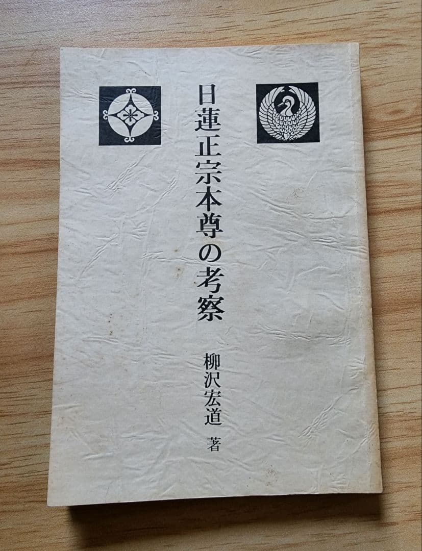 絶版/柳沢宏道【日蓮正宗本尊の考察】大石寺/日興上人 - メルカリ