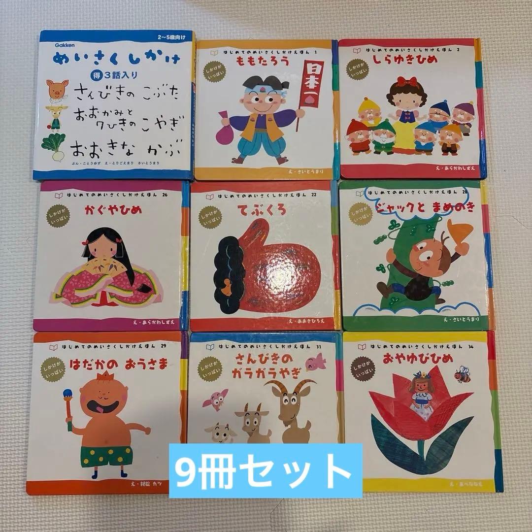 はじめてのめいさくしかけえほん 学研 - メルカリ