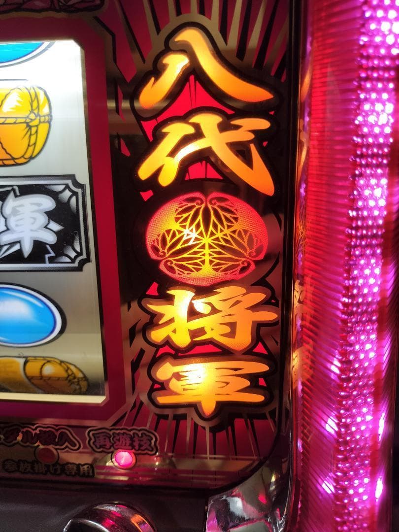 パチスロ実機】大都技研☆『初代』吉宗S【コイン不要機無】4号機