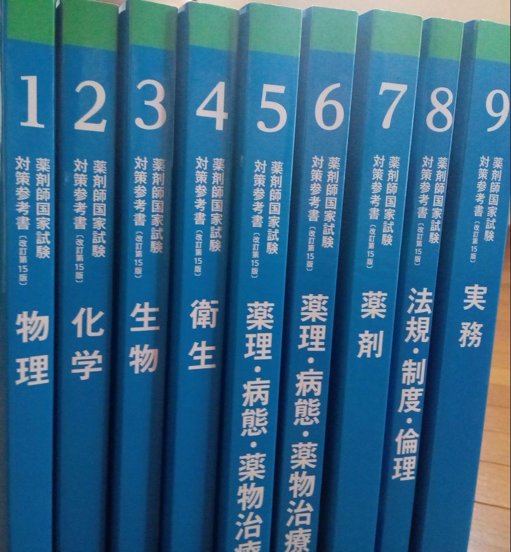 青問 第111回 薬剤師国家試験 対策参考書[改訂15版] 全9冊 - メルカリ