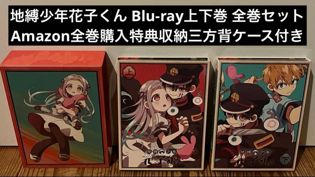 地縛少年花子くん Blu-ray 上下巻 全巻セット 全巻収納三方背ケース