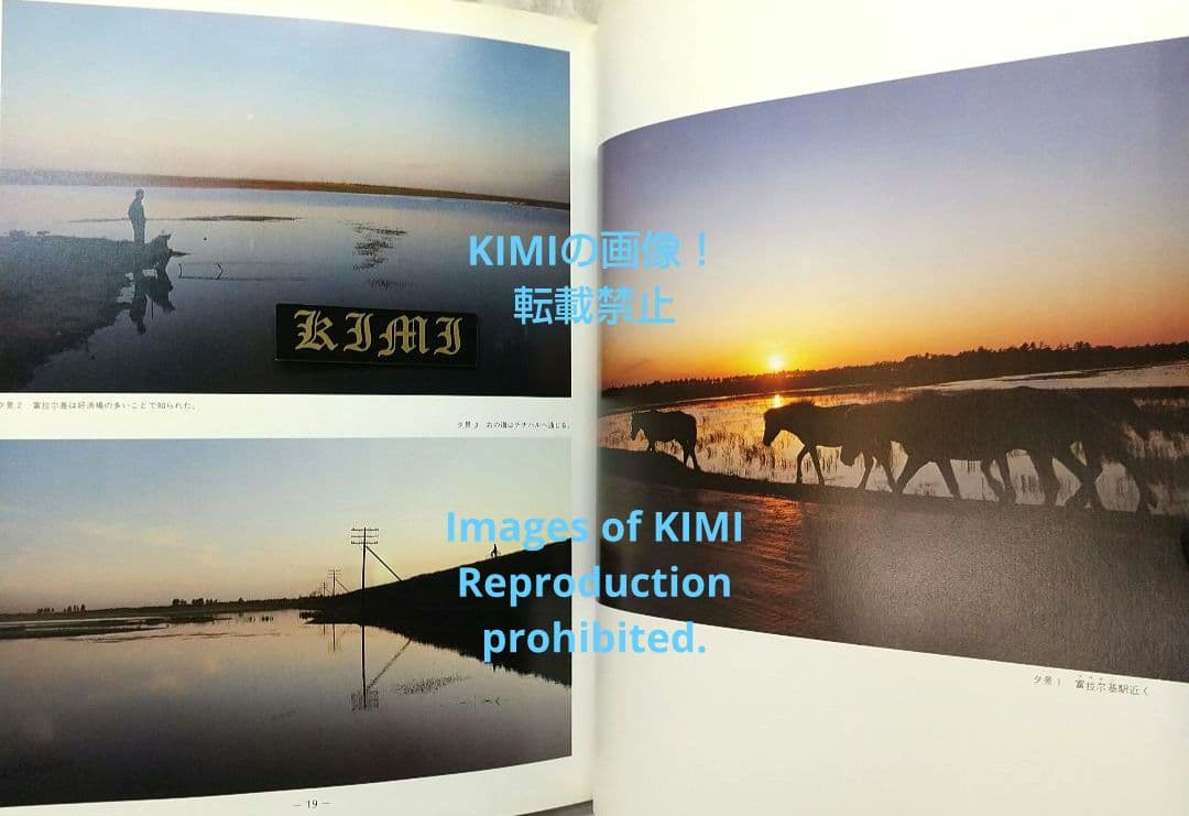 1982 チチハル チャムス 牡丹江 満州の旅 単行本 1982 北小路健,渡部