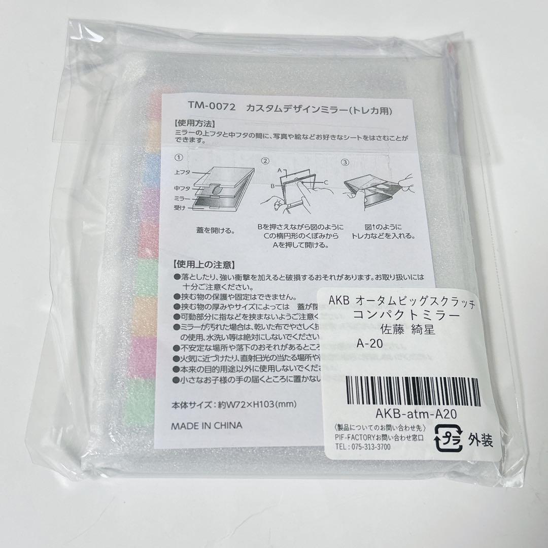 AKB48 オータムビッグスクラッチ 直筆サイン入りコンパクトミラー 佐藤