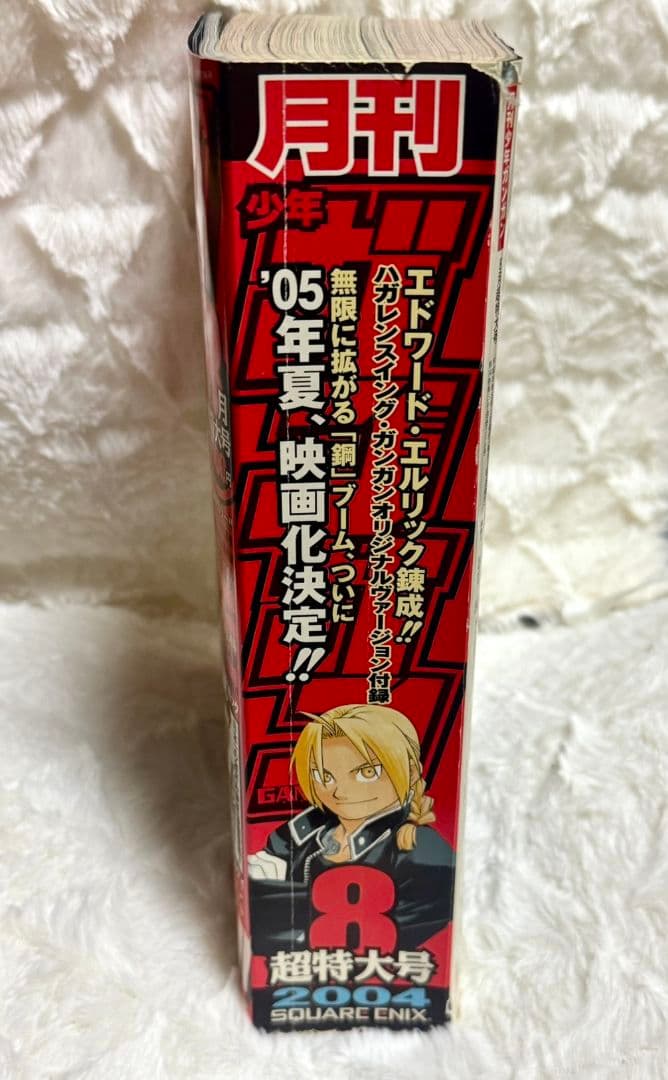 月刊少年ガンガン 2004年 8月 超特大号 鋼の錬金術師 ハガレン - メルカリ