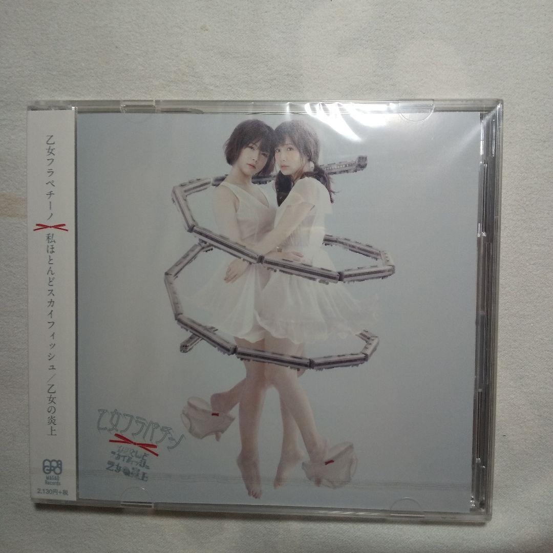 私ほとんどスカイフィッシュ/乙女の炎上(「乙女と電車」盤) ☆生写真付き☆