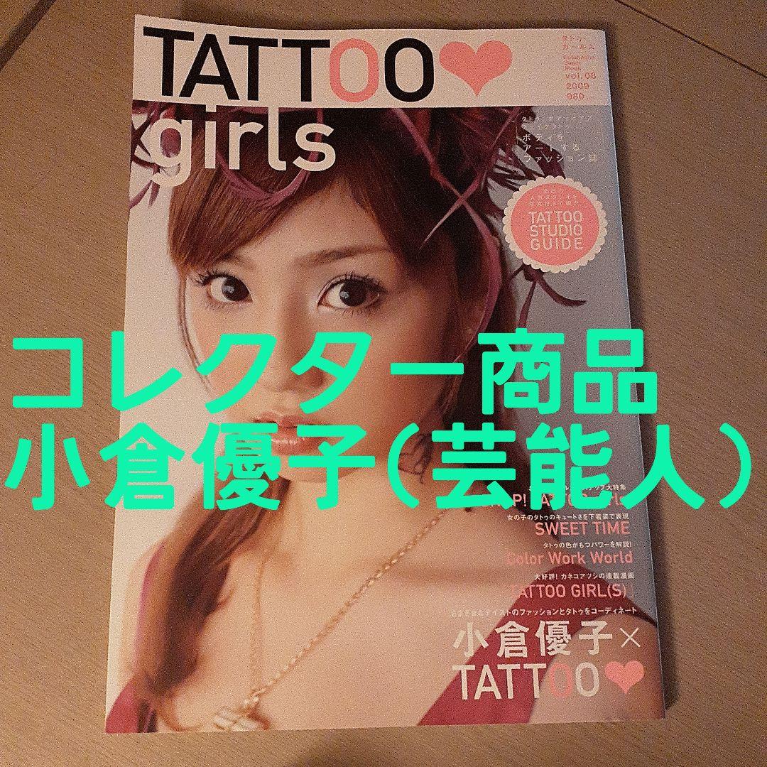 TATTOO超BEST レア商品あり 46冊D.O 小倉優子登場‼️【Used】