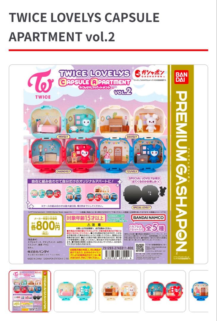 TWICE LOVELYS CAPSULE APARTMENT ガチャ - メルカリ