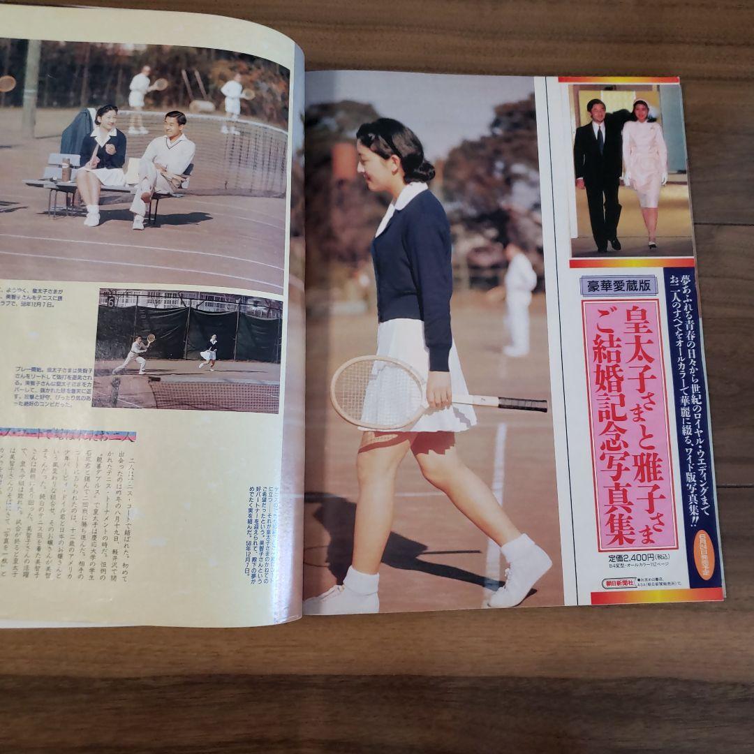 皇太子 雅子さまご成婚 アサヒグラフ1993.6.20臨時増刊号 - メルカリ