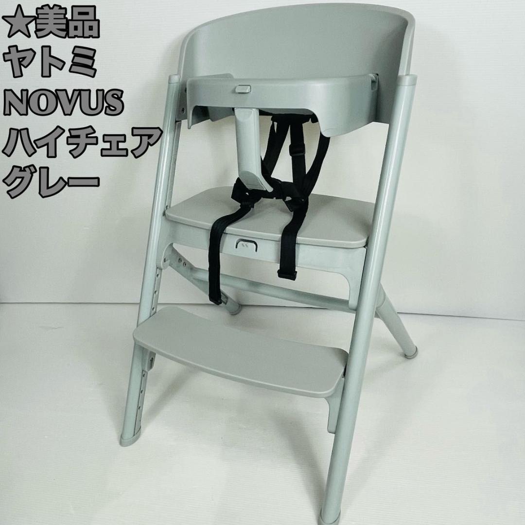 【美品】ヤトミ NOVUS ノウス ベビーチェア ハイチェア グレー NOVUS ベビーハイチェア - 株式会社ヤトミ