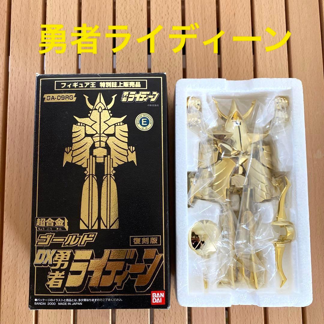最終値引き！GA-09RG 超合金 ゴールドDX 勇者ライディーン 復刻版限定