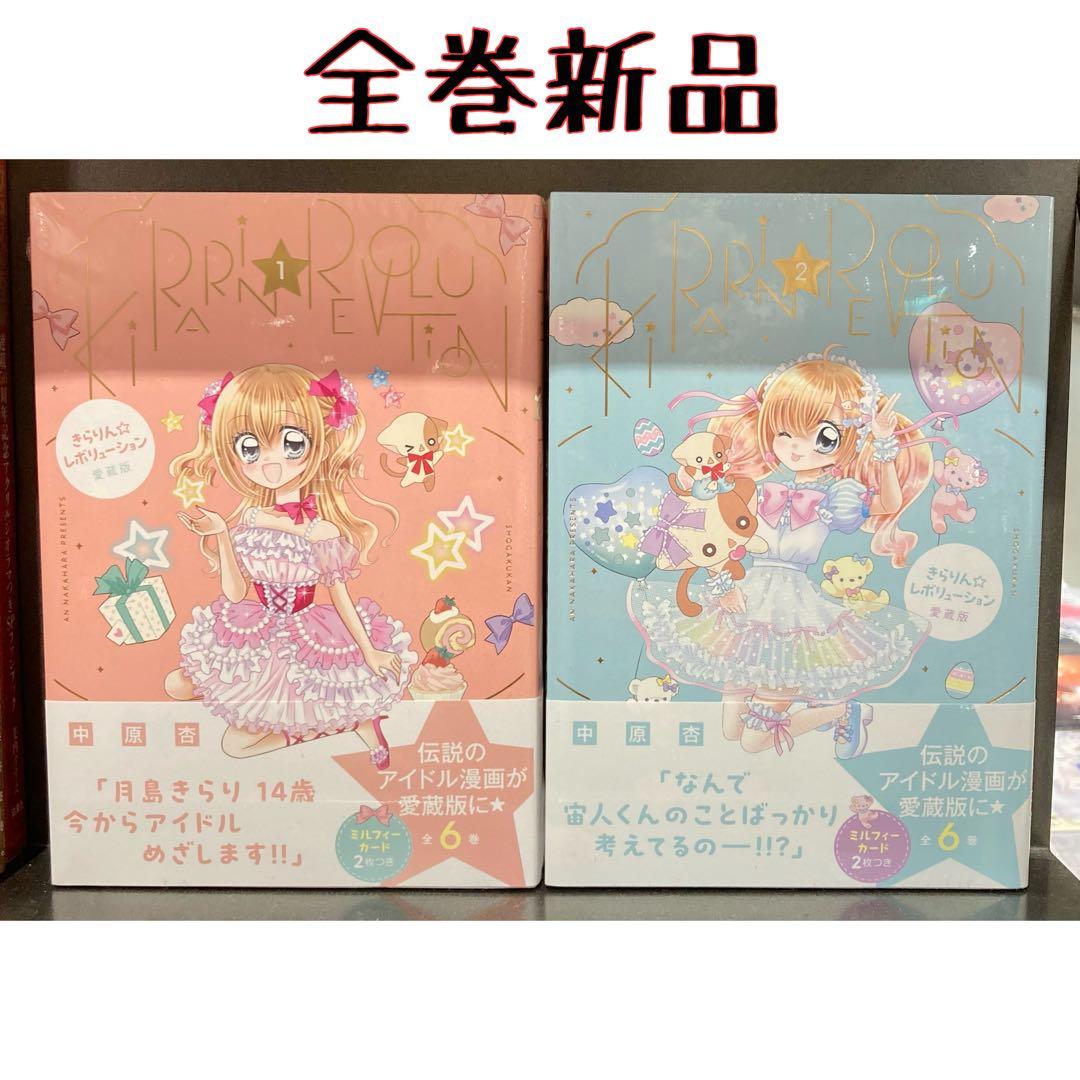 全巻 きらりん☆レボリューション 愛蔵版 中原 杏 新品 - メルカリ